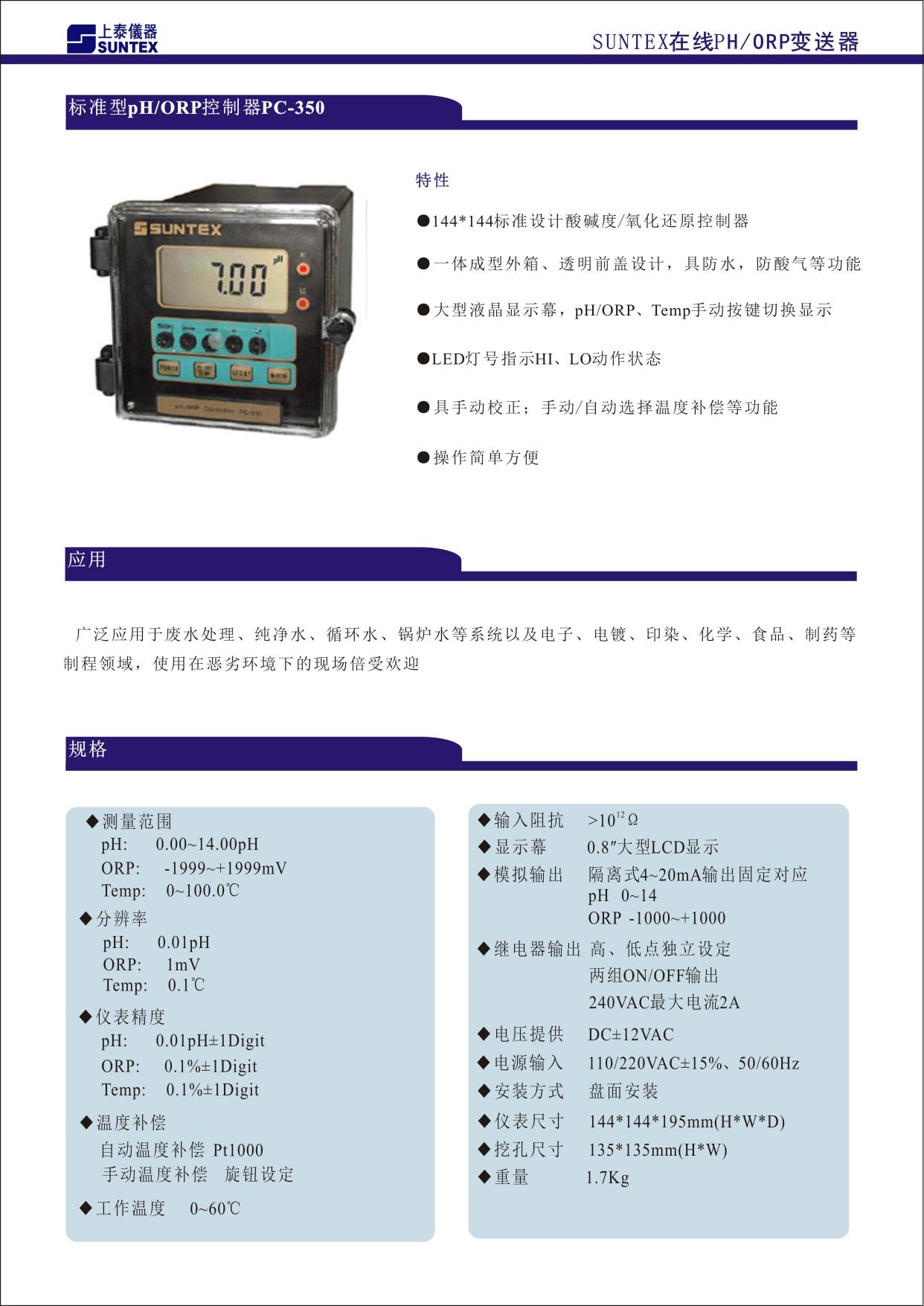 144X144 標準設計酸堿度/氧化還原變送器 ■ 一體成型外箱、透明前蓋設計，具防水、防酸氣等功能 ■ 大型液晶顯示幕，pH/ORP、Temp.手動按鍵切換顯示 ■ LED 燈號指示 Hi、Lo 動作狀態 ■ 具手動校正；手動/自動選擇溫度補償等功能 ■ 操作簡單方便