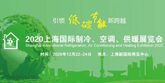上海制冷展，2020年的一場展會即將開展！