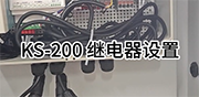 KS-200多參數水質檢測儀 繼電器設置
