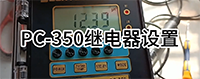 上泰 PC-350繼電器設置