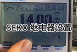 SEKO儀表繼電器設置