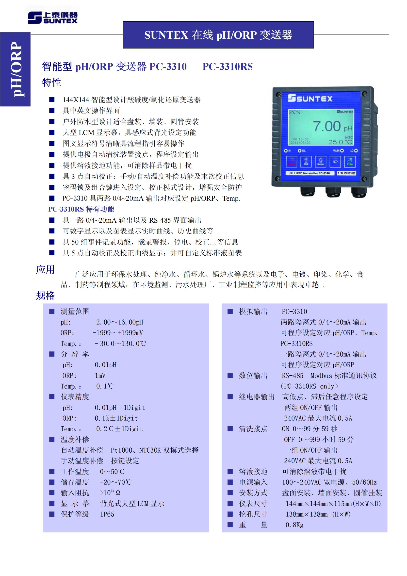 上泰PH計(jì)PC-3310 - SUNTEX智能型pH/ORP變送器 上泰PH計(jì)PC-3310 - SUNTEX智能型pH/ORP變送器