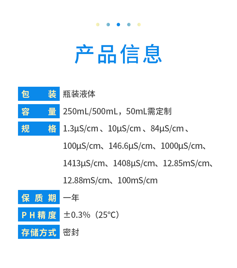 電導(dǎo)率標(biāo)準(zhǔn)液 詳情 (5).jpg